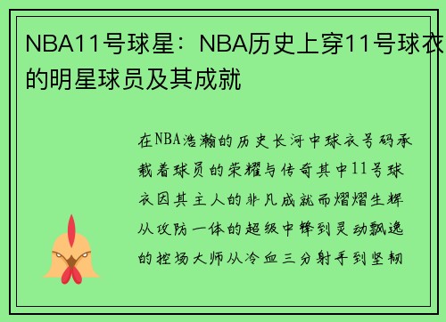 NBA11号球星：NBA历史上穿11号球衣的明星球员及其成就