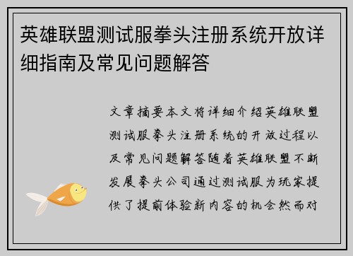 英雄联盟测试服拳头注册系统开放详细指南及常见问题解答