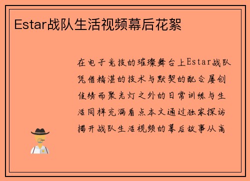 Estar战队生活视频幕后花絮