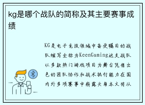 kg是哪个战队的简称及其主要赛事成绩