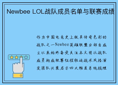 Newbee LOL战队成员名单与联赛成绩