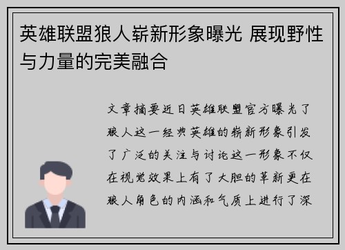 英雄联盟狼人崭新形象曝光 展现野性与力量的完美融合