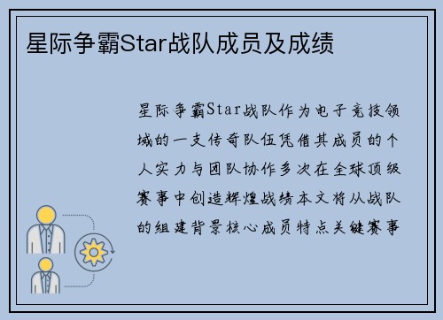 星际争霸Star战队成员及成绩