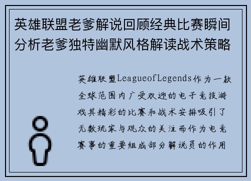 英雄联盟老爹解说回顾经典比赛瞬间分析老爹独特幽默风格解读战术策略