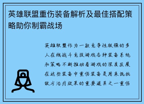 英雄联盟重伤装备解析及最佳搭配策略助你制霸战场