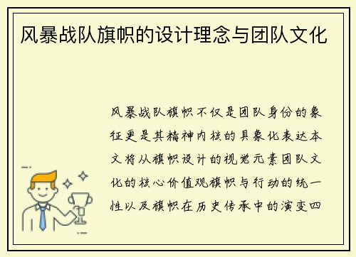 风暴战队旗帜的设计理念与团队文化