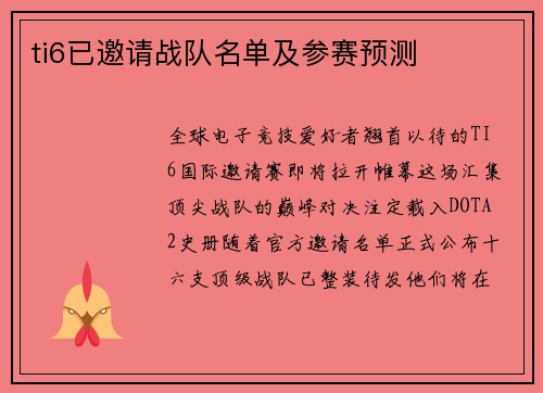 ti6已邀请战队名单及参赛预测