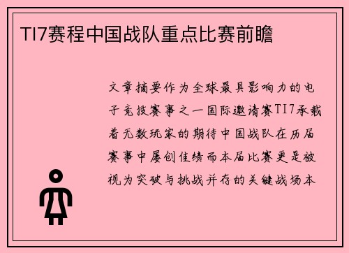 TI7赛程中国战队重点比赛前瞻