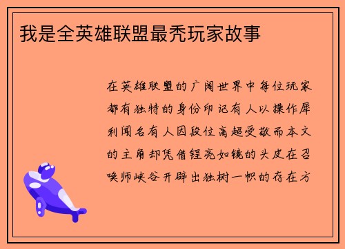 我是全英雄联盟最秃玩家故事