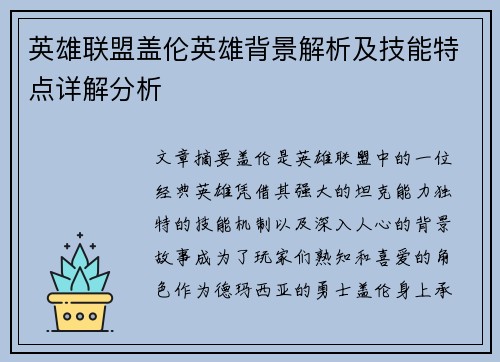 英雄联盟盖伦英雄背景解析及技能特点详解分析