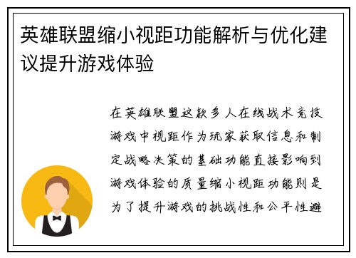 英雄联盟缩小视距功能解析与优化建议提升游戏体验