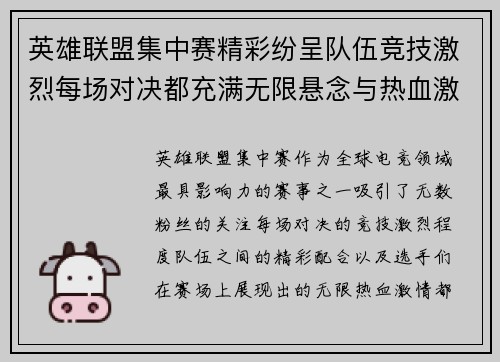 英雄联盟集中赛精彩纷呈队伍竞技激烈每场对决都充满无限悬念与热血激情