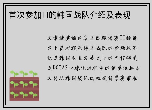 首次参加TI的韩国战队介绍及表现