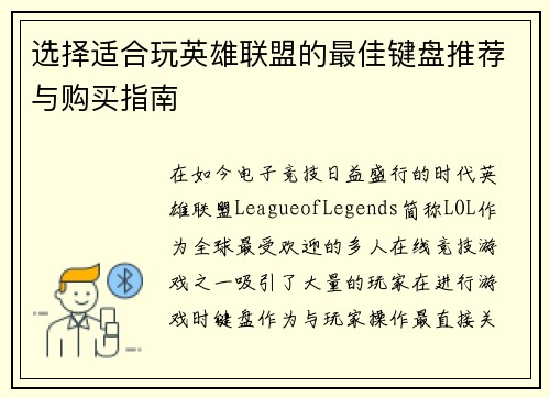 选择适合玩英雄联盟的最佳键盘推荐与购买指南