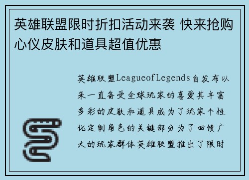 英雄联盟限时折扣活动来袭 快来抢购心仪皮肤和道具超值优惠