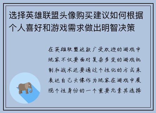 选择英雄联盟头像购买建议如何根据个人喜好和游戏需求做出明智决策