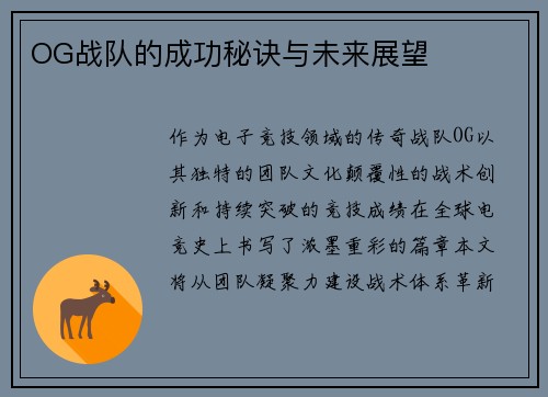 OG战队的成功秘诀与未来展望