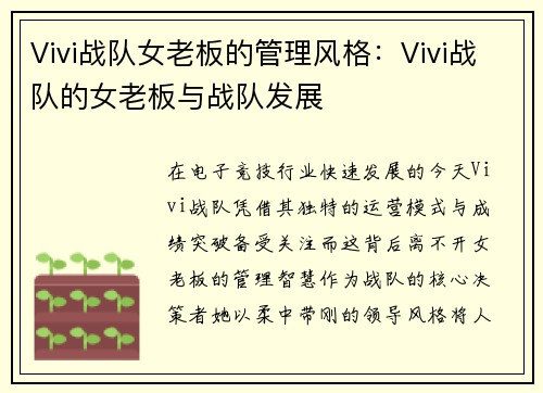 Vivi战队女老板的管理风格：Vivi战队的女老板与战队发展