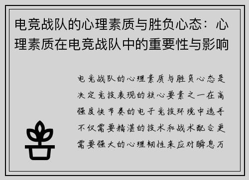 电竞战队的心理素质与胜负心态：心理素质在电竞战队中的重要性与影响