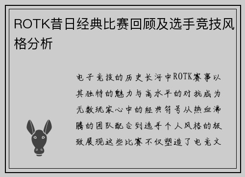 ROTK昔日经典比赛回顾及选手竞技风格分析