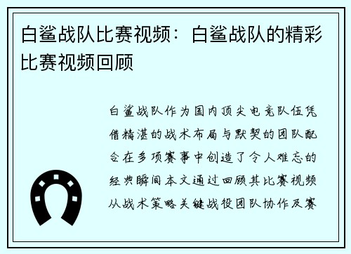 白鲨战队比赛视频：白鲨战队的精彩比赛视频回顾