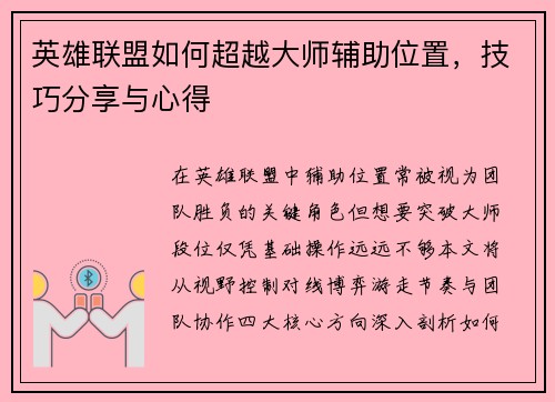 英雄联盟如何超越大师辅助位置，技巧分享与心得
