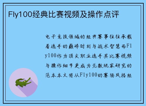 Fly100经典比赛视频及操作点评