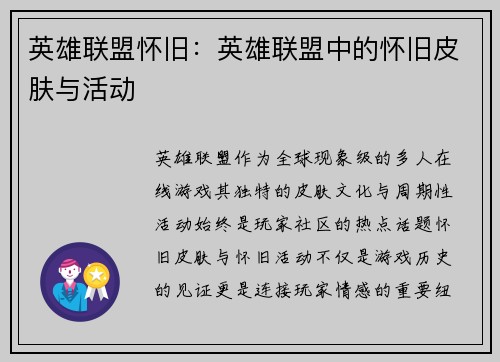 英雄联盟怀旧：英雄联盟中的怀旧皮肤与活动