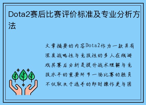 Dota2赛后比赛评价标准及专业分析方法