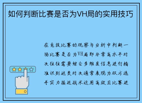 如何判断比赛是否为VH局的实用技巧