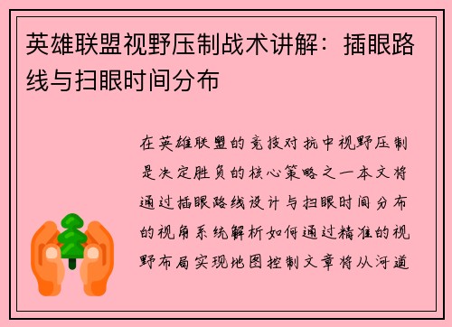 英雄联盟视野压制战术讲解：插眼路线与扫眼时间分布