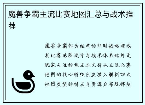 魔兽争霸主流比赛地图汇总与战术推荐