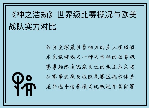 《神之浩劫》世界级比赛概况与欧美战队实力对比