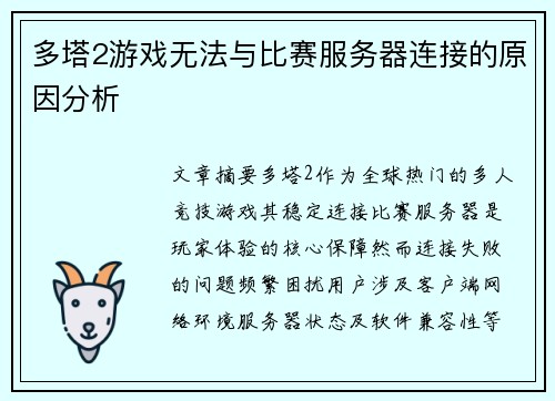 多塔2游戏无法与比赛服务器连接的原因分析