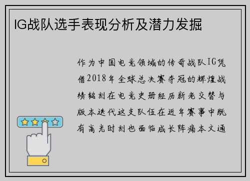 IG战队选手表现分析及潜力发掘