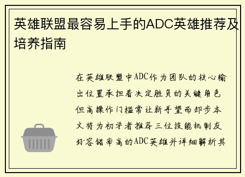 英雄联盟最容易上手的ADC英雄推荐及培养指南