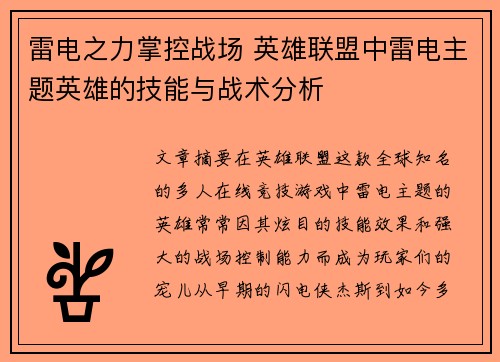 雷电之力掌控战场 英雄联盟中雷电主题英雄的技能与战术分析