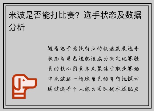 米波是否能打比赛？选手状态及数据分析