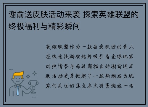 谢俞送皮肤活动来袭 探索英雄联盟的终极福利与精彩瞬间