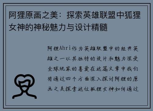 阿狸原画之美：探索英雄联盟中狐狸女神的神秘魅力与设计精髓