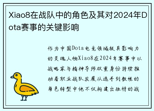 Xiao8在战队中的角色及其对2024年Dota赛事的关键影响