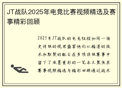 JT战队2025年电竞比赛视频精选及赛事精彩回顾