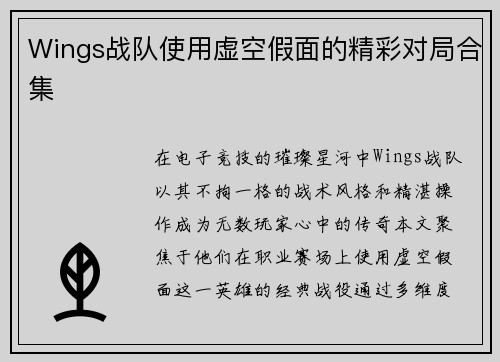 Wings战队使用虚空假面的精彩对局合集