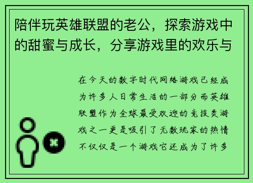 陪伴玩英雄联盟的老公，探索游戏中的甜蜜与成长，分享游戏里的欢乐与挑战
