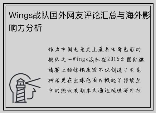 Wings战队国外网友评论汇总与海外影响力分析