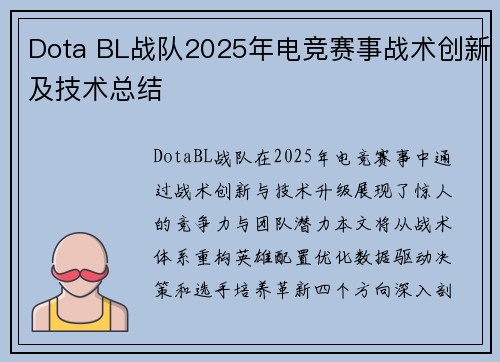 Dota BL战队2025年电竞赛事战术创新及技术总结