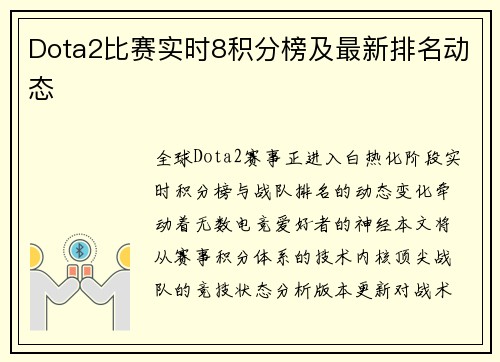 Dota2比赛实时8积分榜及最新排名动态