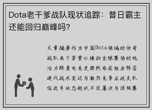 Dota老干爹战队现状追踪：昔日霸主还能回归巅峰吗？