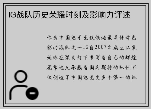 IG战队历史荣耀时刻及影响力评述