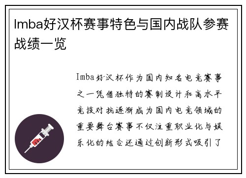 Imba好汉杯赛事特色与国内战队参赛战绩一览